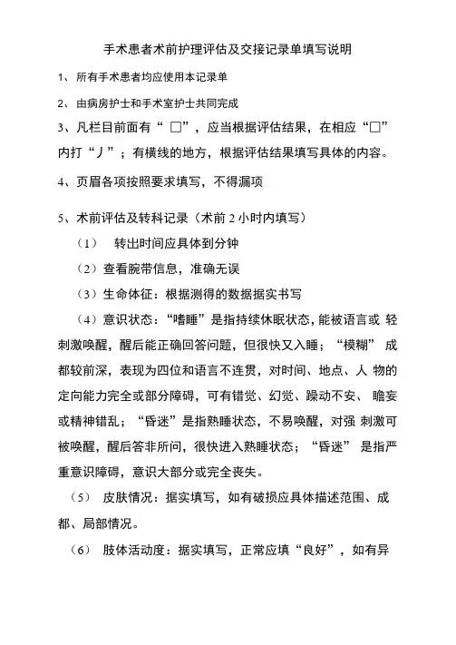手术患者术前护理评估及交接记录单填写说明