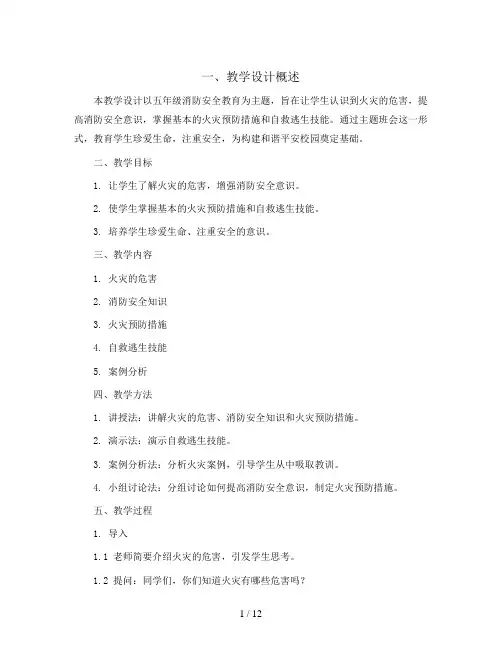 五年级消防安全教育主题班会教学设计- 重视安全珍爱生命 全国通用