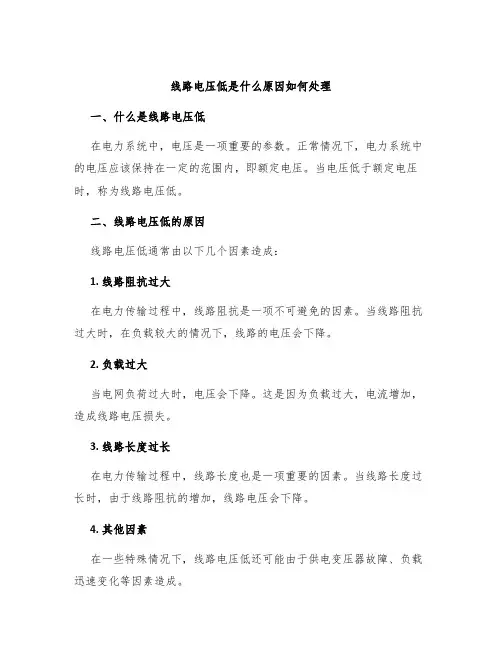 线路电压低是什么原因如何处理