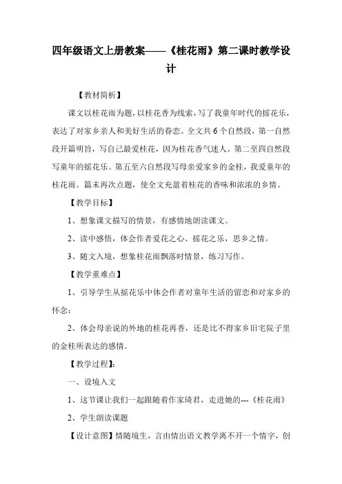 四年级语文上册教案——《桂花雨》第二课时教学设计.doc