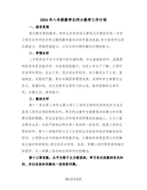 2024年八年级数学北师大教学工作计划(二篇)