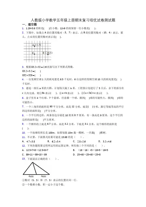 人教版小学数学五年级上册期末复习培优试卷测试题