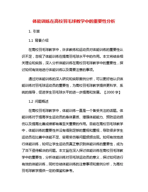 体能训练在高校羽毛球教学中的重要性分析