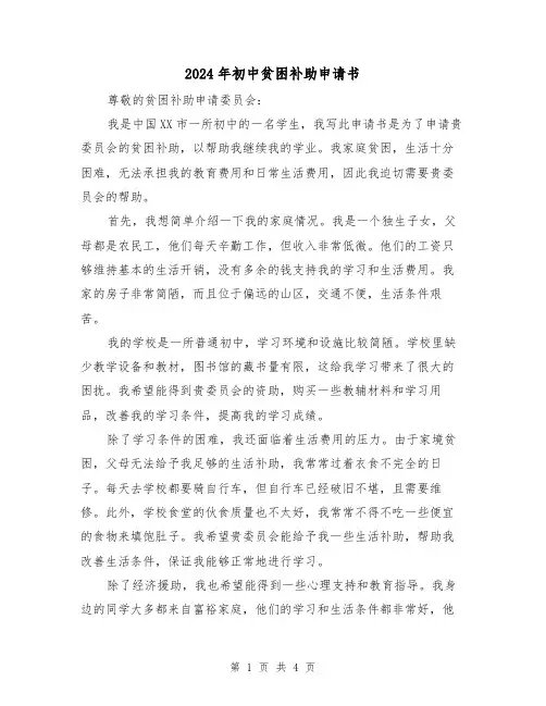 2024年初中贫困补助申请书（3篇）