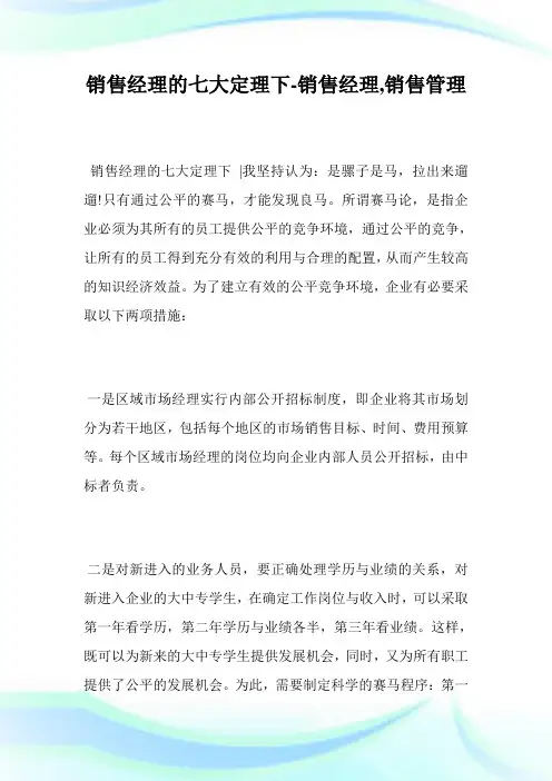 销售经理的七大定理下-销售经理,销售管理.doc