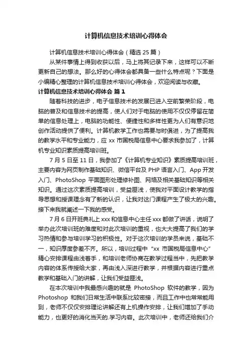 计算机信息技术培训心得体会（精选25篇）