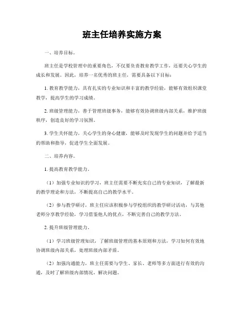 班主任培养实施方案