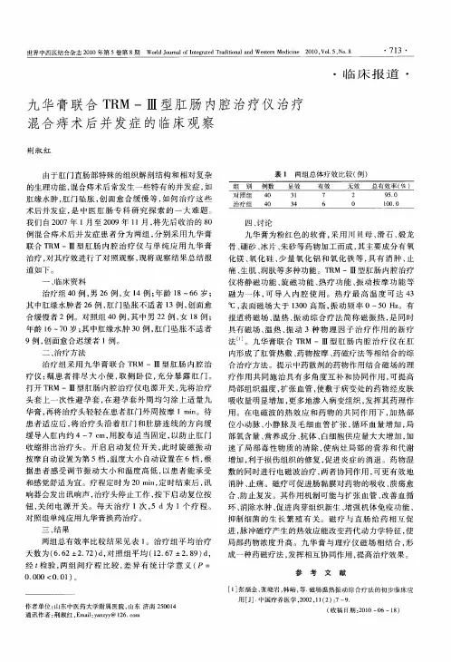 九华膏联合TRM-Ⅲ型肛肠内腔治疗仪治疗混合痔术后并发症的临床观察