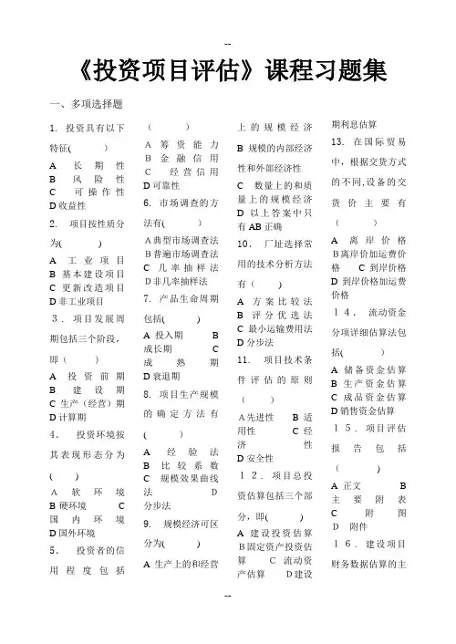 投资项目评估-习题集(含答案)