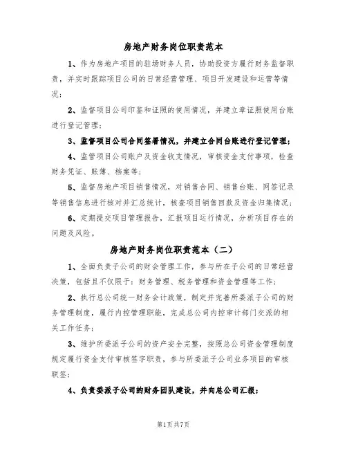 房地产财务岗位职责范本（五篇）