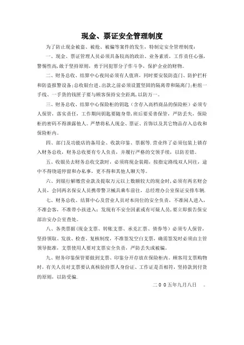 现金、票证安全管理制度