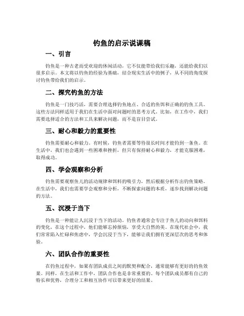 钓鱼的启示说课稿