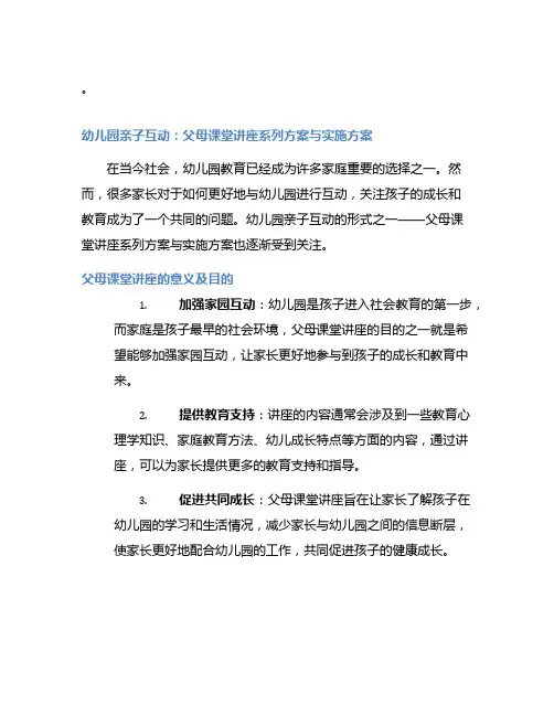 幼儿园亲子互动：父母课堂讲座系列方案与实施方案