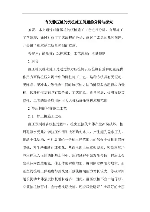 有关静压桩的沉桩施工问题的分析与探究