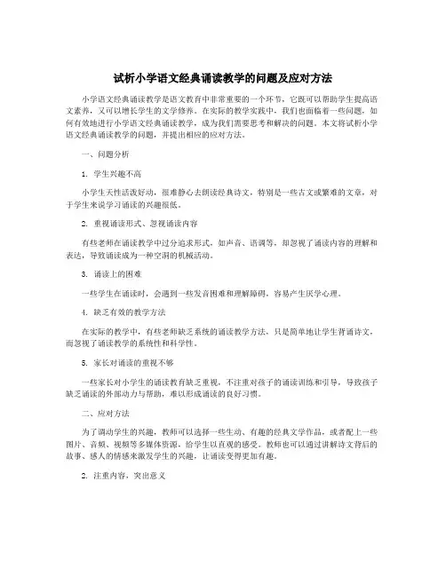 试析小学语文经典诵读教学的问题及应对方法