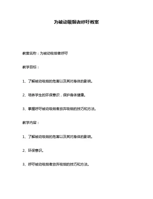 为被动吸烟者呼吁教案