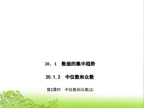 20.1.2.2 中位数和众数(2) 公开课获奖课件