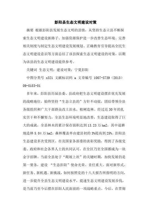 彭阳县生态文明建设对策