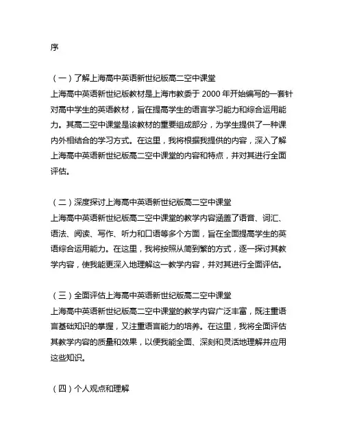 上海高中英语新世纪版高二空中课堂