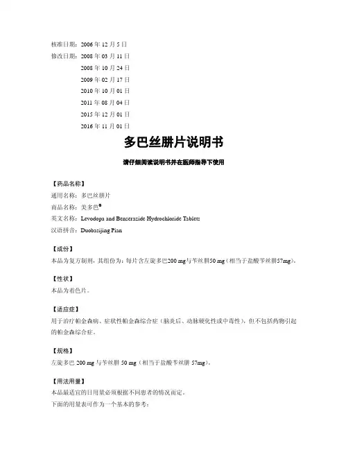 多巴丝肼片说明书