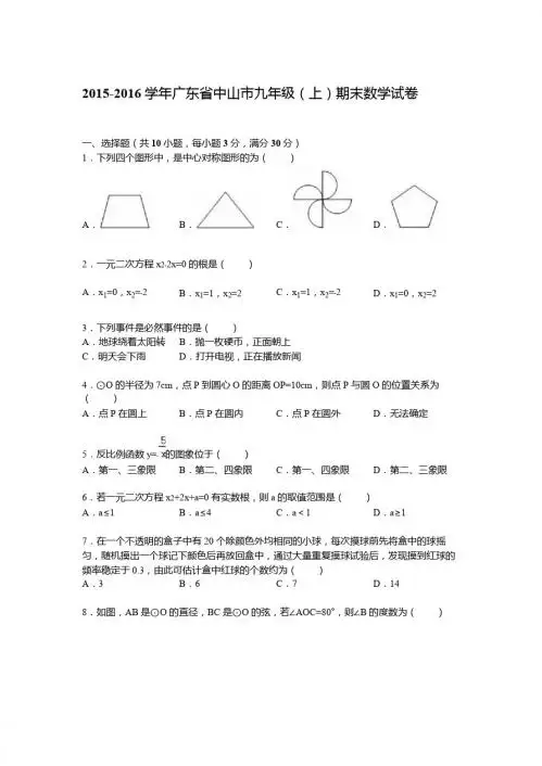2015-2016学年广东省中山市九年级上期末数学试卷含答案解析