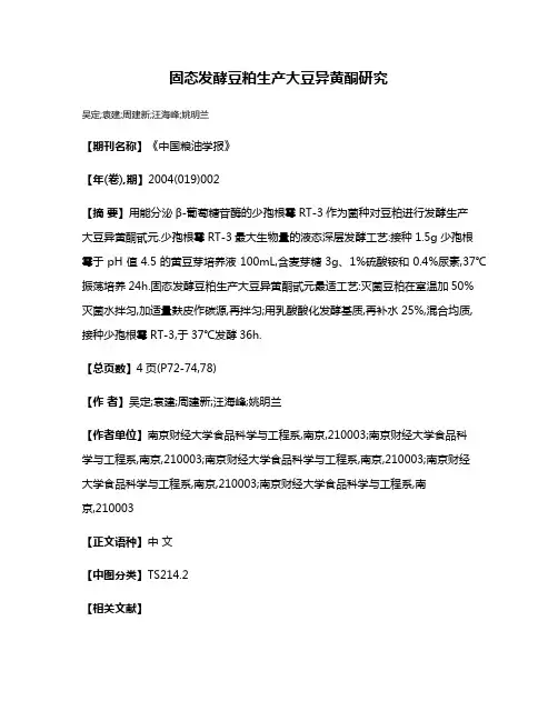 固态发酵豆粕生产大豆异黄酮研究