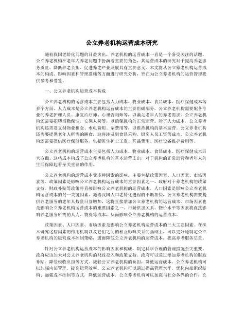 公立养老机构运营成本研究