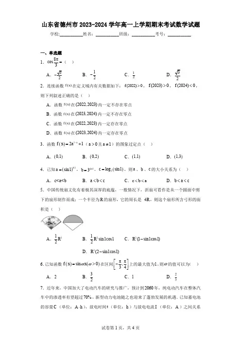山东省德州市2023-2024学年高一上学期期末考试数学试题