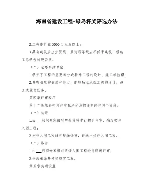 海南省建设工程-绿岛杯奖评选办法