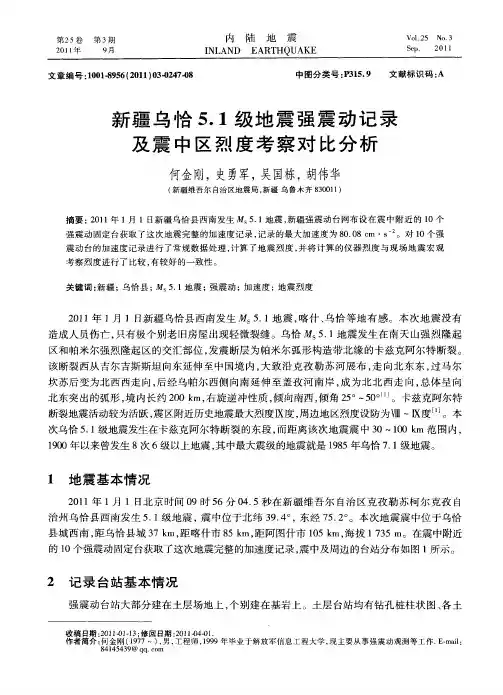 新疆乌恰5.1级地震强震动记录及震中区烈度考察对比分析