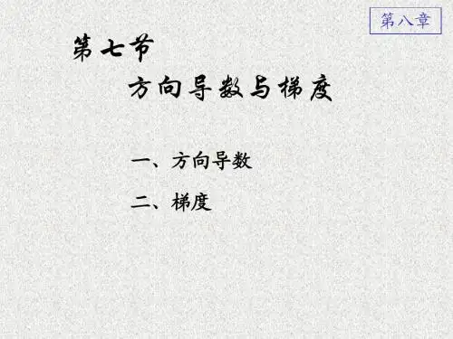 8-7 方向导数与梯度