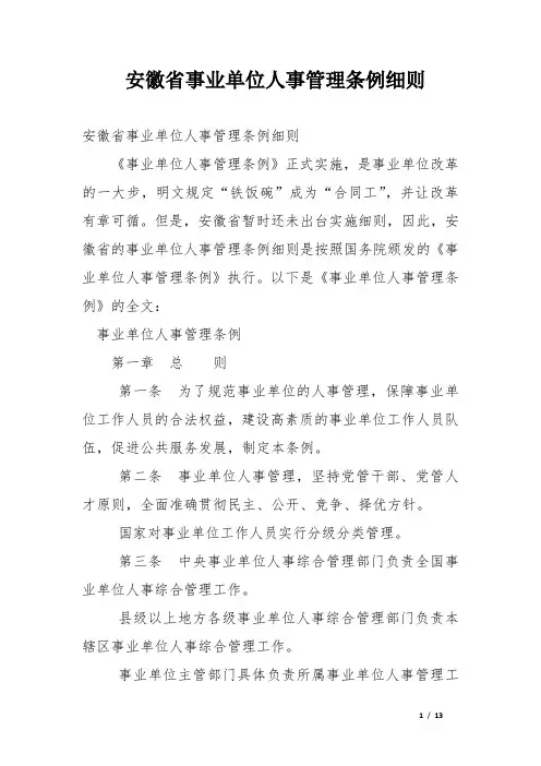 安徽省事业单位人事管理条例细则