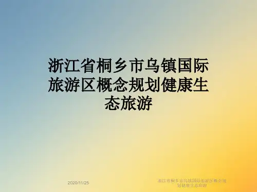浙江省桐乡市乌镇国际旅游区概念规划健康生态旅游