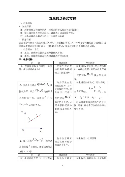 直线的点斜式方程  说课稿   教案  教学设计