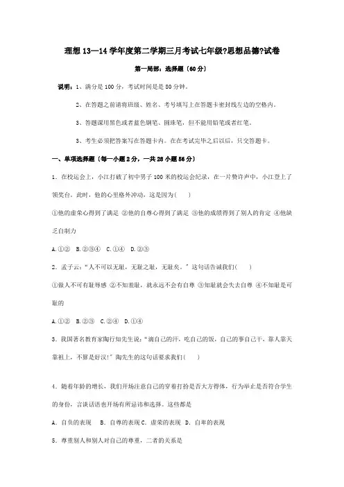 七年级政治3月月考试题  试题