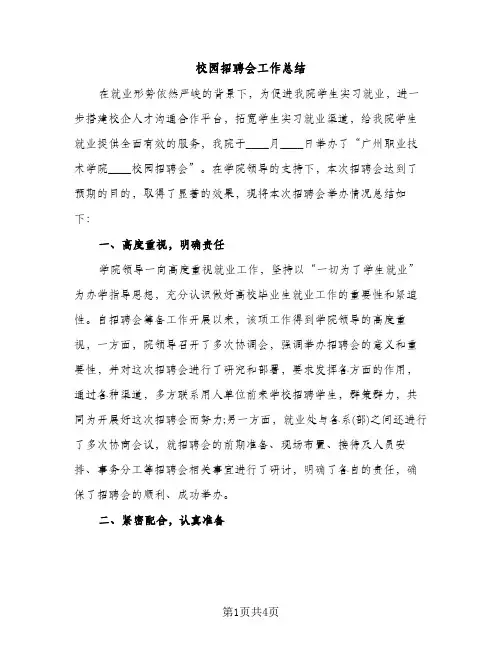 校园招聘会工作总结（2篇）