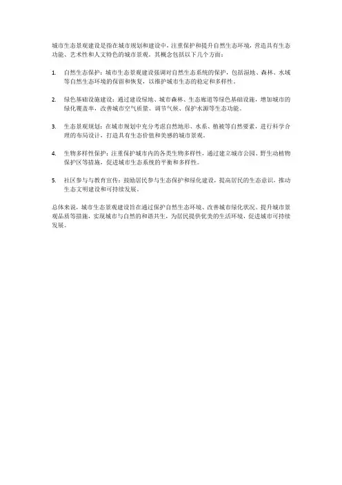 城市生态景观建设的概念