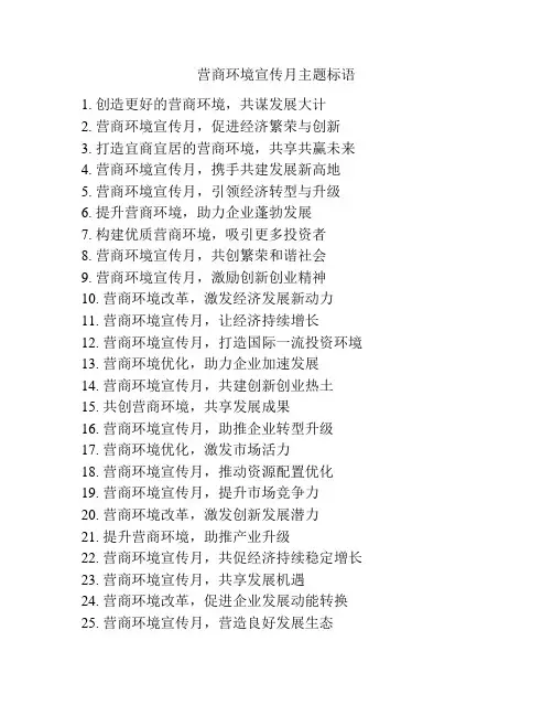 营商环境宣传月主题标语