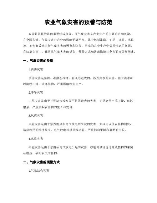 农业气象灾害的预警与防范