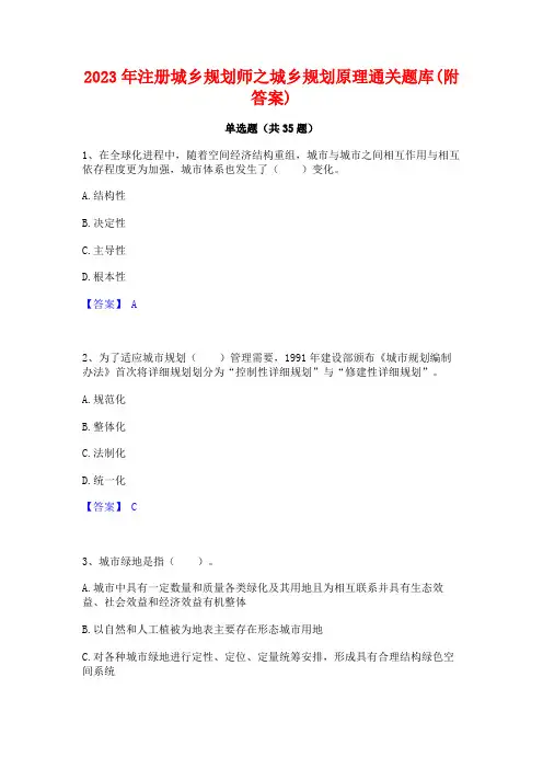 2023年注册城乡规划师之城乡规划原理通关题库(附答案)
