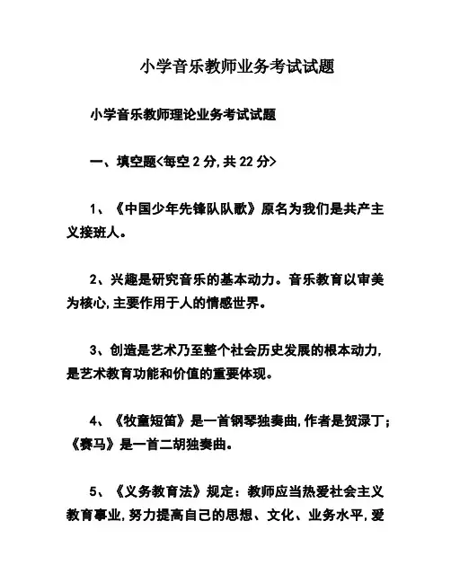 小学音乐教师业务考试试题