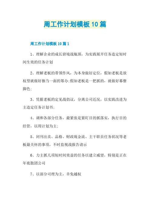 周工作计划模板10篇