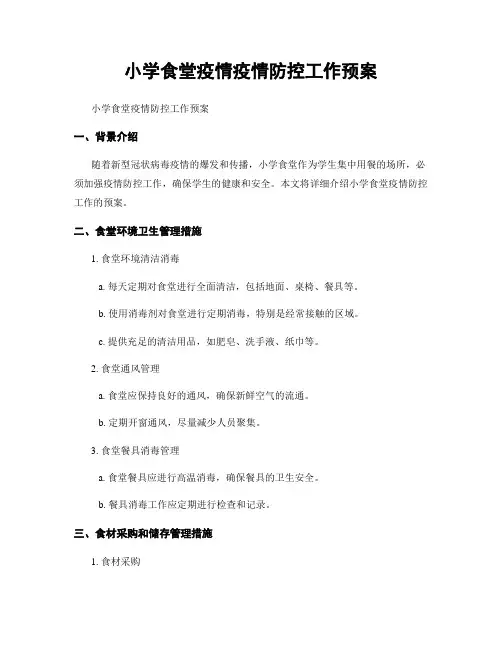 小学食堂疫情疫情防控工作预案