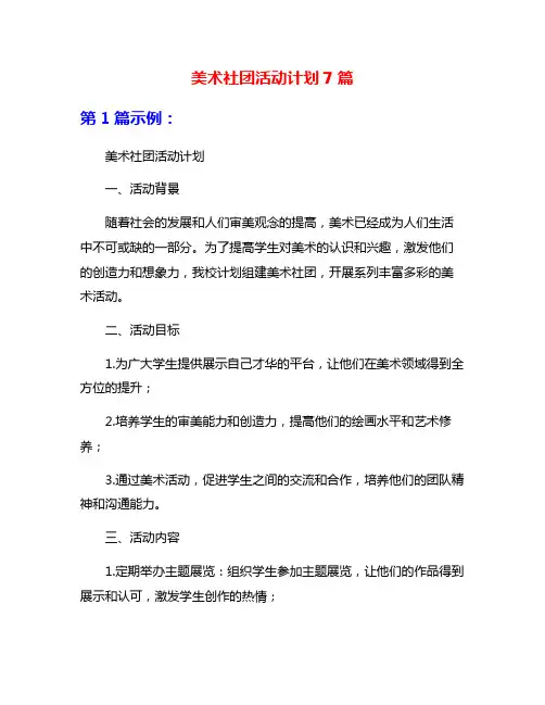 美术社团活动计划7篇
