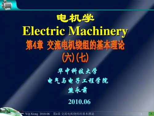 交流电机绕组的基本理论