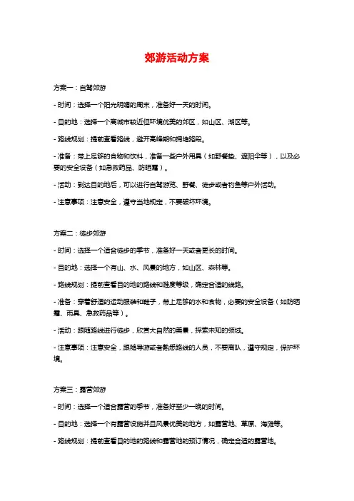 郊游活动方案