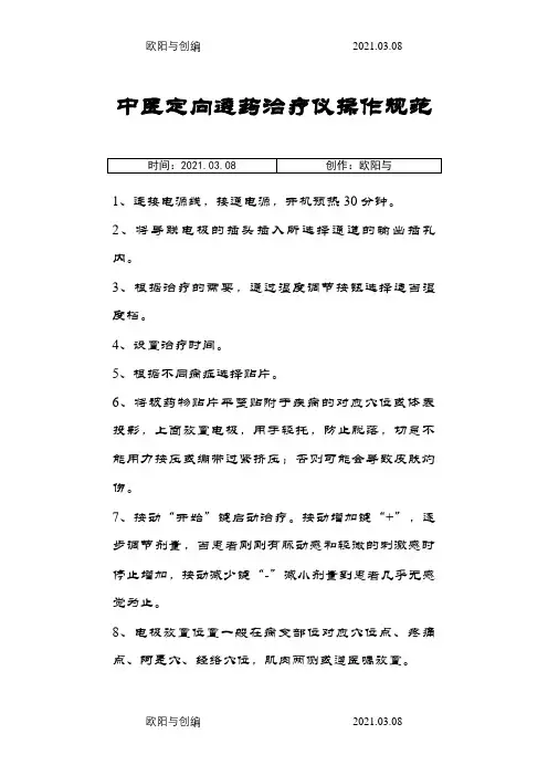中医透药治疗仪操作规范之欧阳与创编