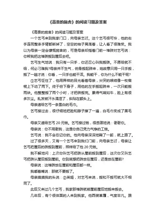 《高贵的施舍》的阅读习题及答案