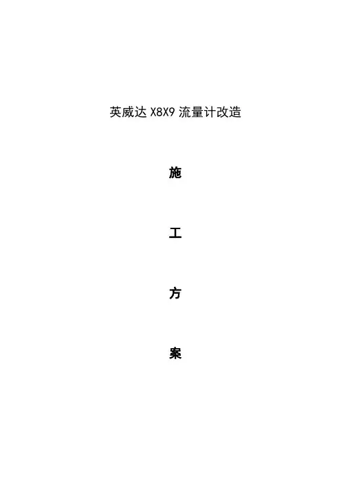 流量计改造施工方案