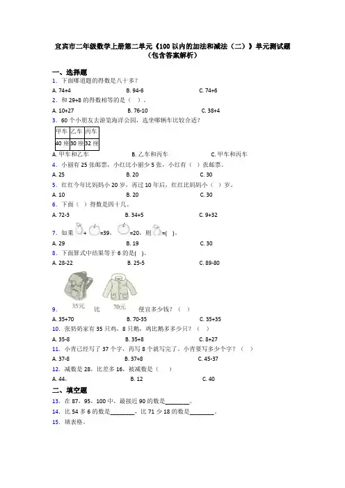 宜宾市二年级数学上册第二单元《100以内的加法和减法(二)》单元测试题(包含答案解析)